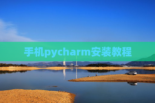 手机pycharm安装教程