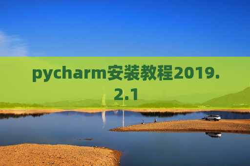 pycharm安装教程2019.2.1